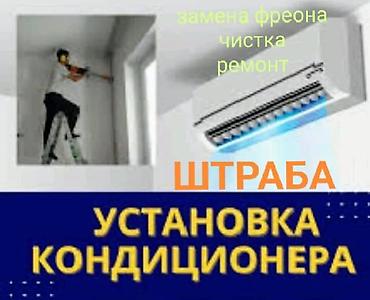 кондиционер монтаж: Услуги по кондиционерам: - Профессиональная установка кондиционера - — 1