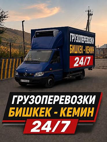 smart open: Грузоперевозки Бишкек — Кемин, круглосуточно 24/7. - Маршрут: Бишкек — 1