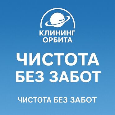 разборщик мебели: Уборка помещений, | Уборка после ремонта, | Квартиры