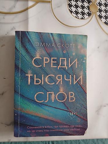 русская: Роман, На русском языке, Б/у, Бесплатная доставка — 1