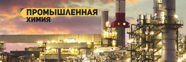 газ метан оборудование: Промышленная химия Сертифицированная химическая продукция для: -