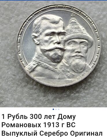 продать копейки: КУПЛЮ! монету Николай II. 1 рубль "300 лет дому Романовых". Фото