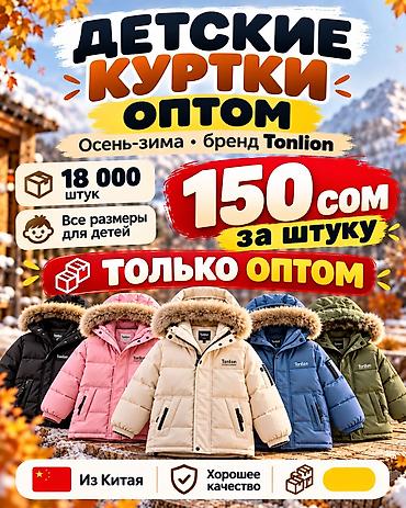 ТОЛЬКО ОПТОМ ШТУЧНО НЕ ПРОДАЕМ Детские куртки Tonlion — сезон