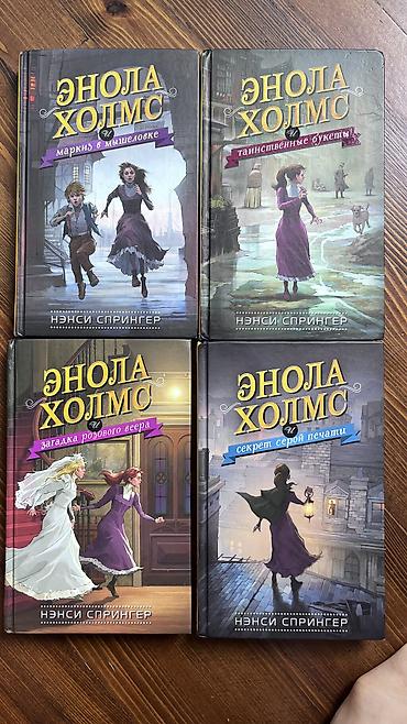 Лучший детектив «Энола Холмс» Нэнси Спрингер * Энола Холмс и маркиз