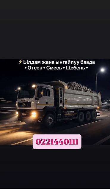 Отсев, Для стяжки, Оптом, В розницу, Хово