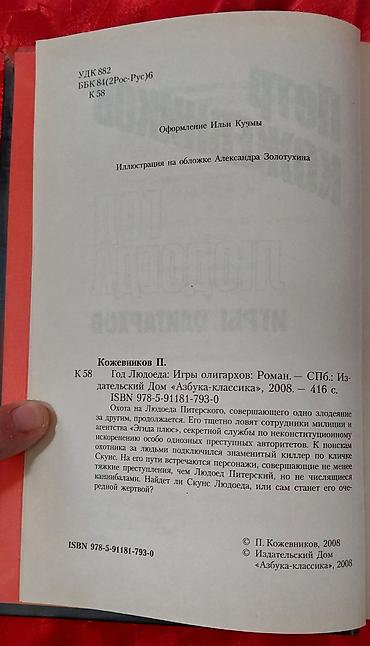 Bədii ədəbiyyat: Книги роман детектив триллер. 6 книг на русском языке. Новые. В — 5