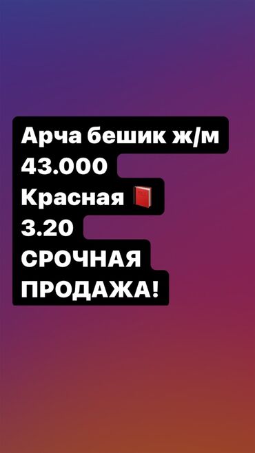 загородный дом: 4 соток, Бизнес үчүн, Кызыл китеп, Сатып алуу-сатуу келишими