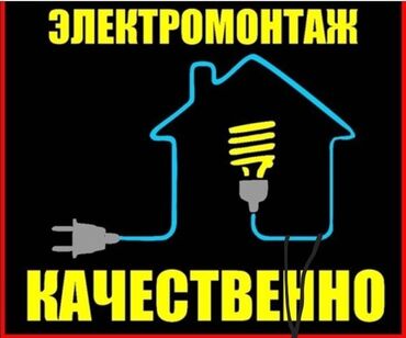 работу разнорабочий: Електромонтаж.уст розеток автоматов.счетчиков. установка распред