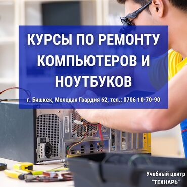 курсы алгебры в бишкеке: Курсы по ремонту компьютеров и ноутбуков