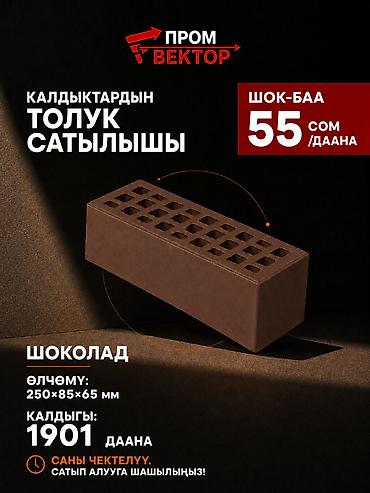 ritter sport: Облицовочный кирпич «Шоколад». В наличии остатки складской партии — 3