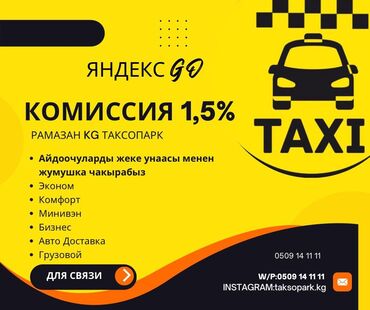 требуется водитель категория с: Талап кылынат Такси айдоочусу - Өз унаасы менен
