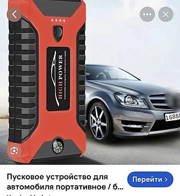 Можем приехать завести прикурить машину С помощью - Компактного at lalafo.kg Можем приехать завести прикурить машину С помощью - Компактного