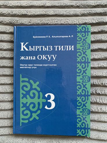 кыргызский язык 2 класс: Продаю книгу по кыргызскому языку 3 класс 
Новая