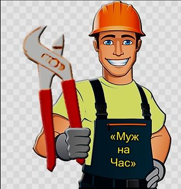 Мелкосрочные работы, Муж на час