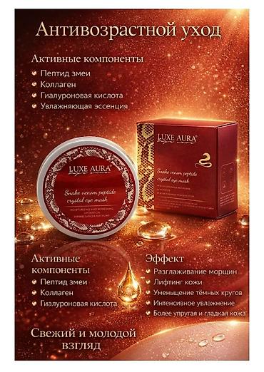 жидкие иглы: Гидрогелевые патчи для глаз со змеиным пептидом LUXE AURA — это — 3
