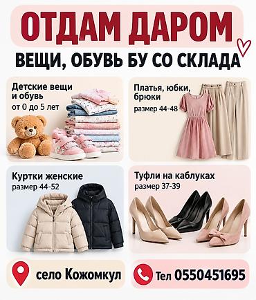цветы даром: Отдаем даром: вещи и обувь б/у со склада. Ассортимент: - Детские вещи — 1