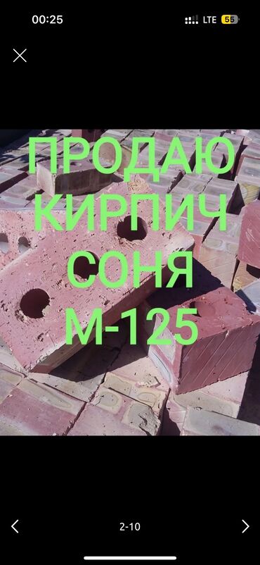 кирпич цтанок: Соня кирпич ✅✅✅🧱🧱🧱 доставка по городу, завод соня жал👍👍👍 КИРПИЧ