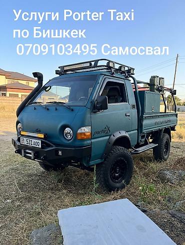 экспедиционный: Porter Taxi по Бишкеку — услуги самосвала. - Малотоннажный Hyundai — 1
