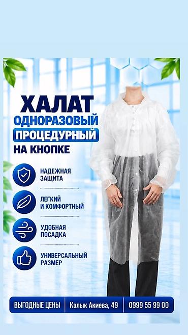 Халат одноразовый процедурный на кнопке. Основные особенности: -