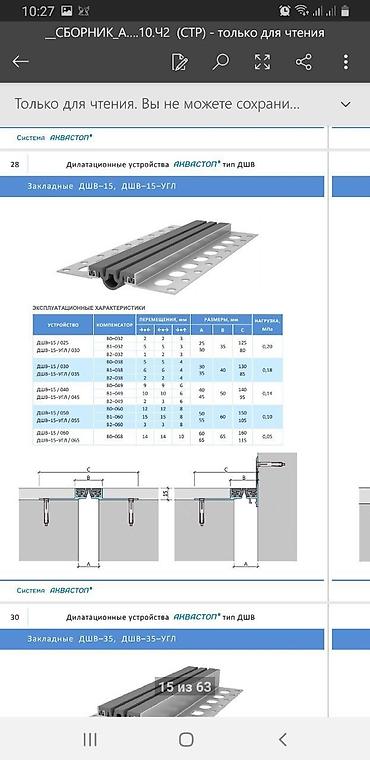 Другие строительные материалы: Деформационные швы для промышленных полов,. деформационные швы для — 10