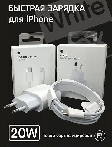 20w: Сетевой адаптер Apple USB‑C 20W + кабель USB‑C to Lightning (1 м) - — 2