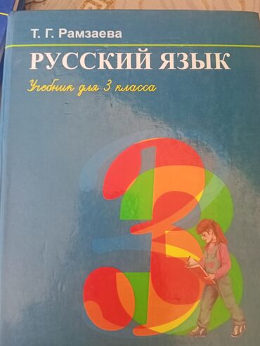 русский язык 4 класс л а калюжная в н качигулова: Цена 250 сом учебник в хорошем состоянии учебник русского языка третий