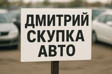 Автоскупка, скупка машин скупка авто скупка авто, авто скупка, срочный