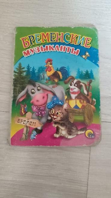 Канцтовары: Продаю детскую книгу б/у — 6