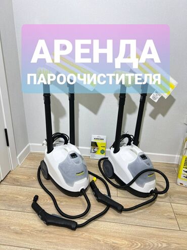 Пароочистители: *Аренда Профессионального пароочистителя KARCHER SC4 1000сом стоит