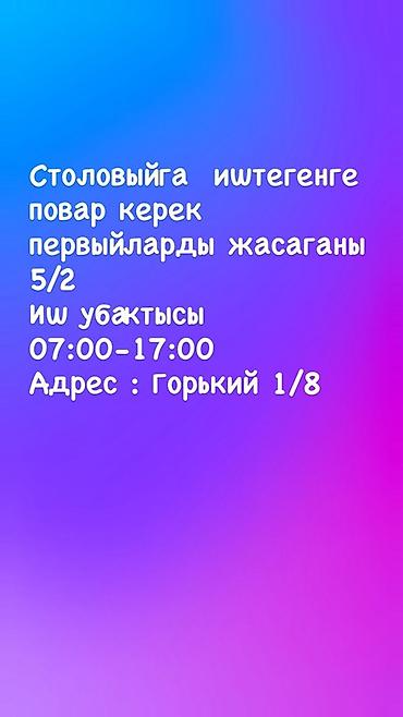 работа кухня: Требуется повар в столовую. Условия, указанные в объявлении: - график — 1