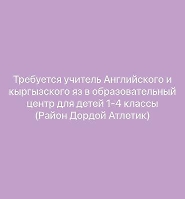 Сфера образования: Вакансия: преподаватель английского и кыргызского языков — 1