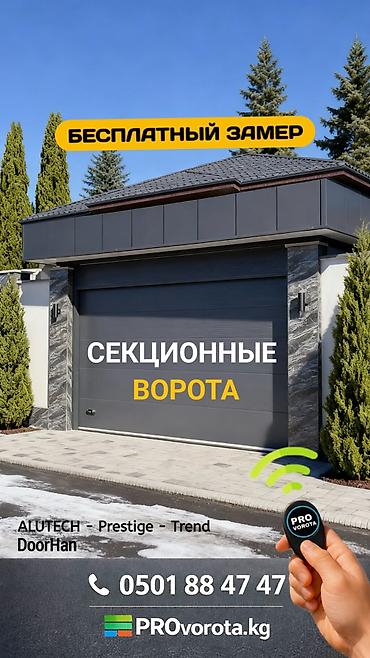 Секционные ворота: Сендвич панели, Автоматические, Alutech, Для гаража, Для частного дома, Для контейнера, Бронированные, Оптом, Новый, Бесплатная установка — 1
