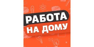 удаленная работа на дому через интернет без опыта: Онлайн-работа для подростков. Формат: удаленный, через интернет