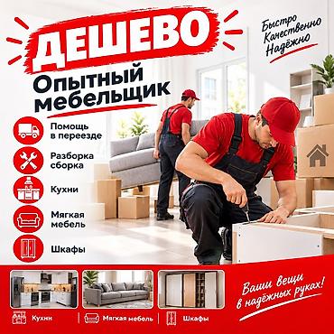 Мебель на заказ: Мебельщик Мебельщик Мебельщик Помощь в переездах Сборка и Разборка — 1