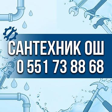 Сантехник ош