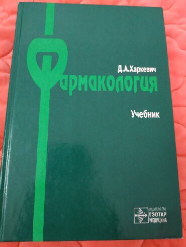 Харкевич фармакология. Учебник по фармакологии Харкевич. Фармакология книга Харкевич. Фармакология учебник зеленая Харкевич. Фармакология Харкевич 6 издание.