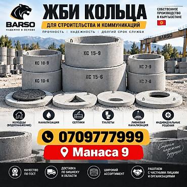 ЖБИ кольца и комплектующие для строительства и коммуникаций at lalafo.kg ЖБИ кольца и комплектующие для строительства и коммуникаций