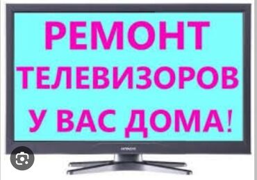 Телевизоры: Repair | Телевизоры | С гарантией