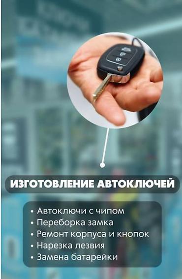 Аварийное вскрытие авто и изготовление автоключей 24/7 Услуги: -