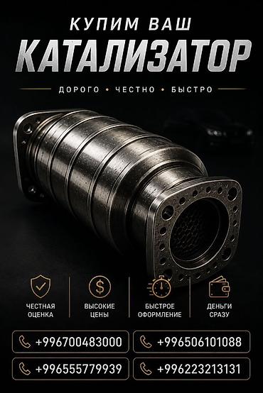 Катализатор сатып алабыз,эн кымбат баада катализатор, Куплю