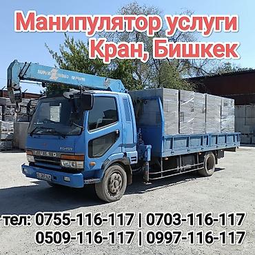Услуги манипулятора (кран-борта), Бишкек. - Погрузка, разгрузка и