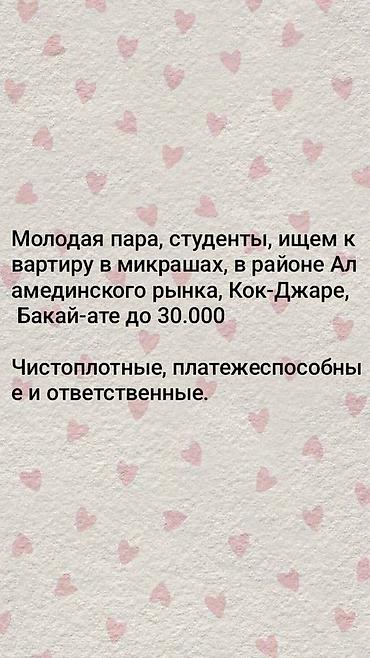 аренда ком: Ищем квартиру в микрорайонах: район Американского рынка, Кок-Джар — 1