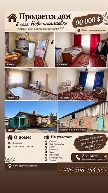 комната сдается аламедин 1: Продается дом в селе Новоникалаевка — уютный вариант для большой — 1