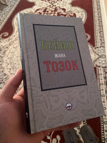 Коран и исламская литература: Книга «Бейиш жана Тозок» (киргизский язык) - Тематика: исламское