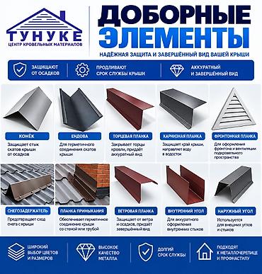 Коньки для крыши: Доборные элементы для кровли от «Тунуке» Изготавливаем доборные — 1