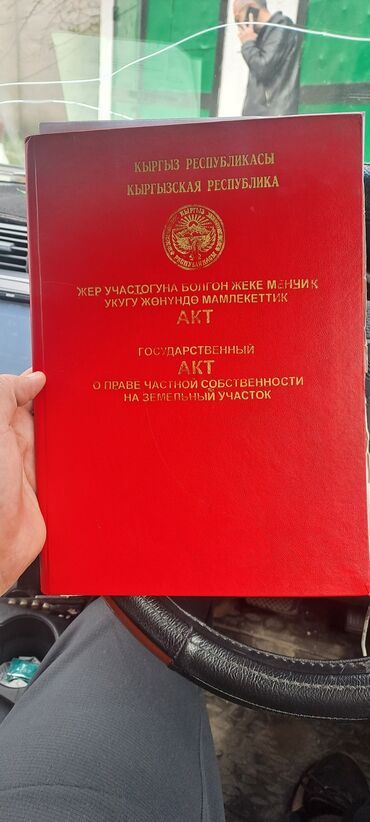 алтын ордо ж м: 600 соток, Курулуш, Техпаспорт, Кызыл китеп, Сатып алуу-сатуу келишими