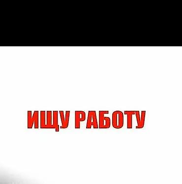 бишкек работу: Жумуш издем — 1
