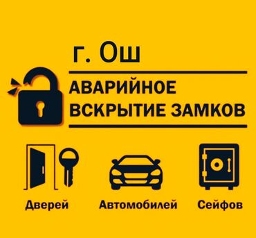 аварийное вскрытие замков авто: Вскрытие замков Ош
Взлом замков 
ремонт замков 
замена замков