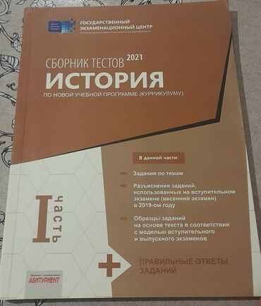 сборник тестов по математике 2020 2 часть pdf: История Азербайджана Тесты 11 класс, ГЭЦ, 1 часть, 2021 год