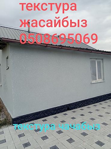 Текстура чачабыз 
наружный фасад